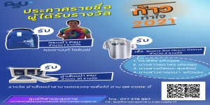 ประกาศรายชื่อผู้ได้รับรางวัล ก้าวท้าใจ 2021