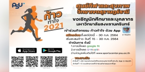 กิจกรรมก้าวท้าใจ 2021 ด้วยแอพ U-Health